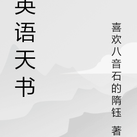 英语天书