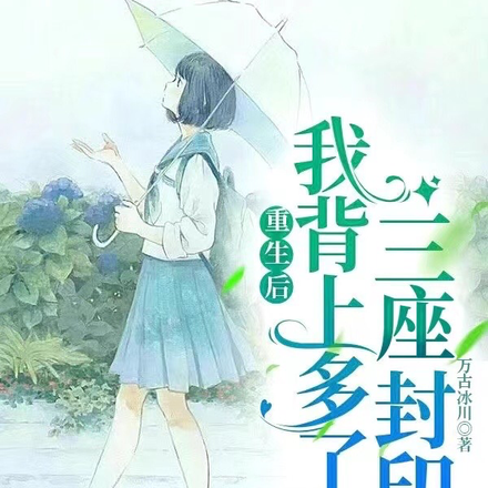 重生后，我背上多了三座封印