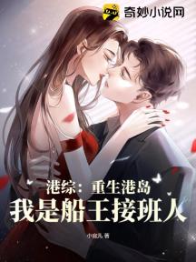 港综:重生港岛,我是船王接班人
