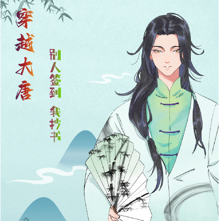 穿越大唐别人签到我抄书