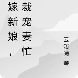 替嫁新娘，总裁宠妻忙