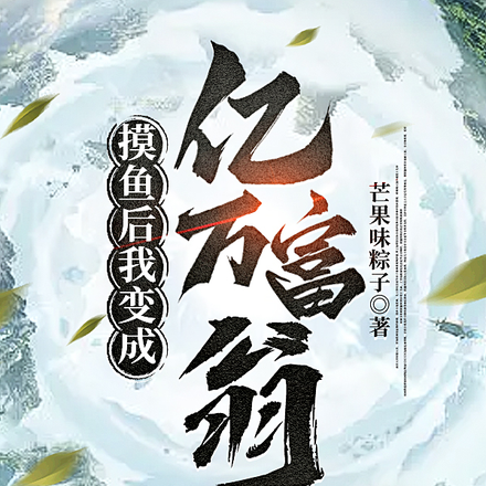 摸鱼后我变成亿万富翁