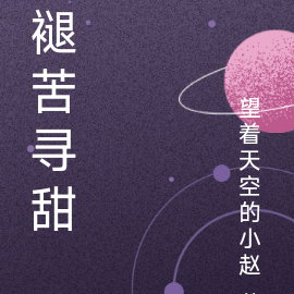 褪苦寻甜