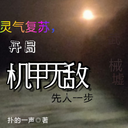 灵气复苏，开局机甲无敌先人一步