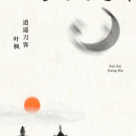 武道逍遥客