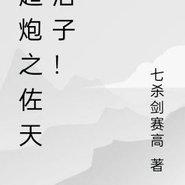 超炮之佐天泪子！