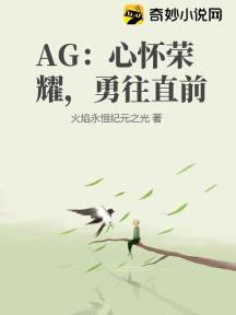 AG:心怀荣耀,勇往直前