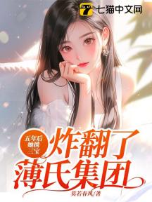 五年后,她携三宝炸翻了薄氏集团