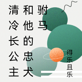 清冷长公主和他的忠犬驸马