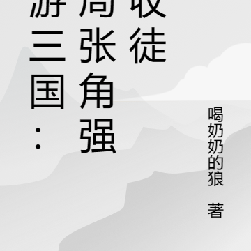 网游三国：开局张角强制收徒