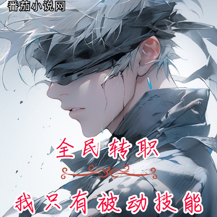 全民转职，我只有被动技能