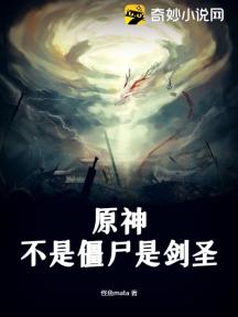 原神：不是僵尸是剑圣