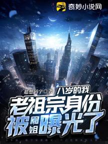 八岁的我,老祖宗身份被周姐曝光了