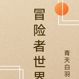 冒险者世界