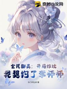 全民御灵:开局炸坟,我契约了李师师