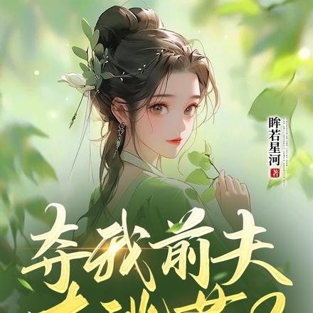 夺我前夫去逃荒?搬空国库嘎一双