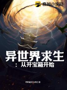 异世界求生：从开宝箱开始