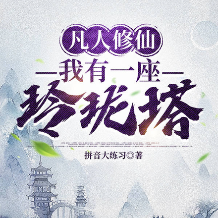 凡人修仙:我有一座玲珑塔