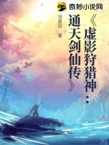 虚影狩猎神：通天剑仙传