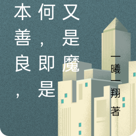 我本善良，奈何，即是佛又是魔