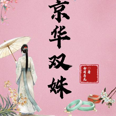 京华双姝