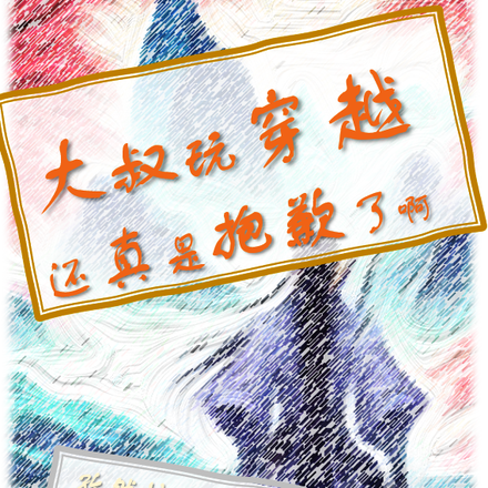 大叔玩穿越还真是抱歉了啊