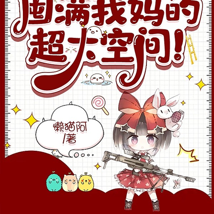末日重生:囤满我妈的超大空间!