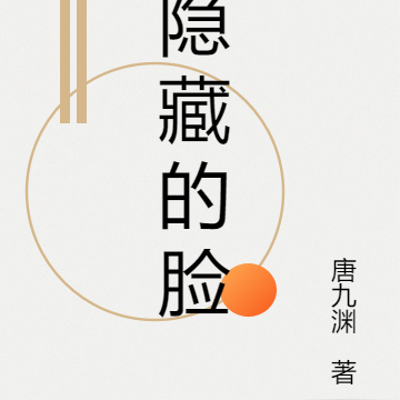 隐藏的脸