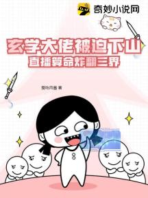 玄学大佬被迫下山,直播算命炸翻三界