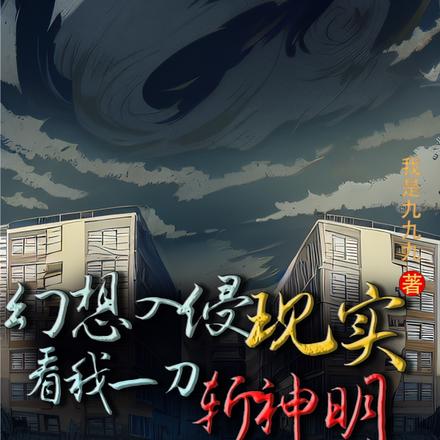 幻想入侵现实，看我一刀斩神明