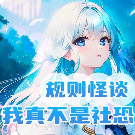 规则怪谈：我真不是社恐