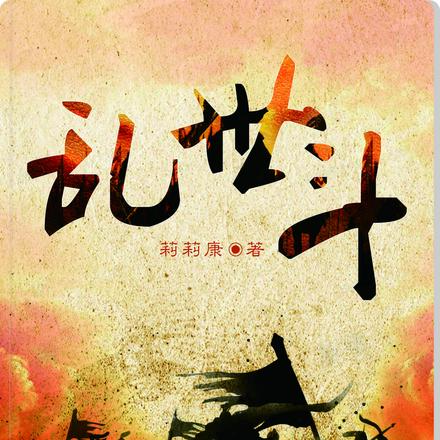 乱世斗