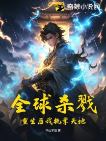 全球杀戮:重生后我执掌天地