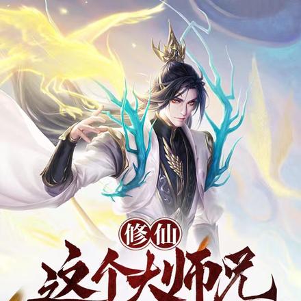 修仙：这个大师兄太邪恶了