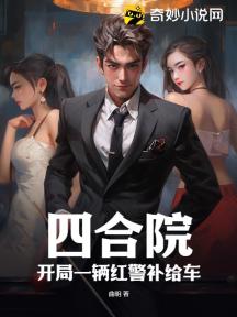 四合院:开局一辆红警补给车