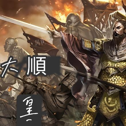 大顺皇三代