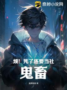 烦!死了还要当社…鬼畜