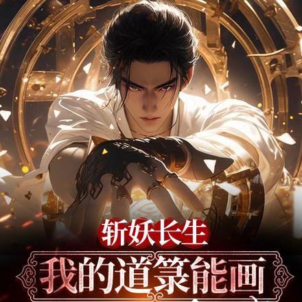 斩妖长生:我的道箓能画一切天赋