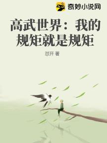 高武世界:我的规矩就是规矩