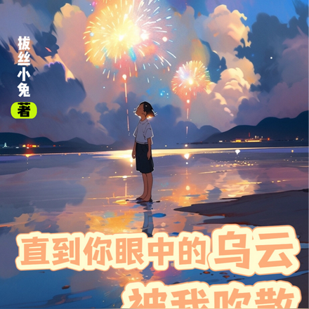 直到你眼中的乌云被我吹散