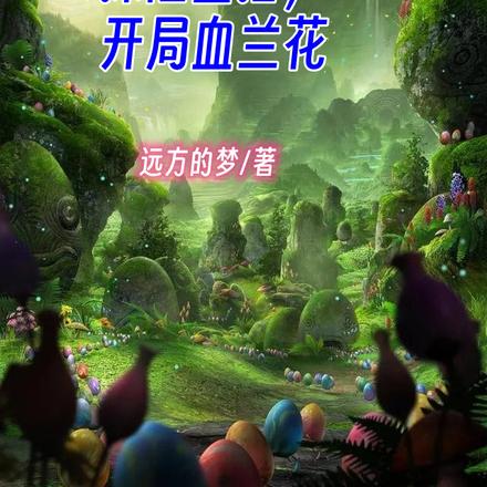 探险直播,开局血兰花