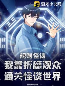 规则怪谈:我靠折磨观众通关怪谈世界