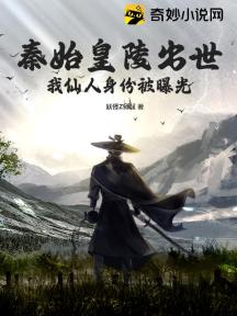 秦始皇陵出世,我仙人身份被曝光