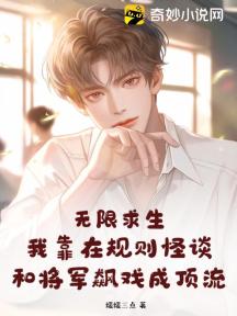 无限求生:我靠在规则怪谈和将军飙戏成顶流