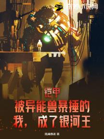 铠甲;被异能兽暴捶的我,成了银河王!