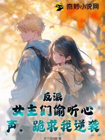 反派:女主们偷听心声,跪求我逆袭!