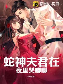 蛇神夫君在夜里哭唧唧