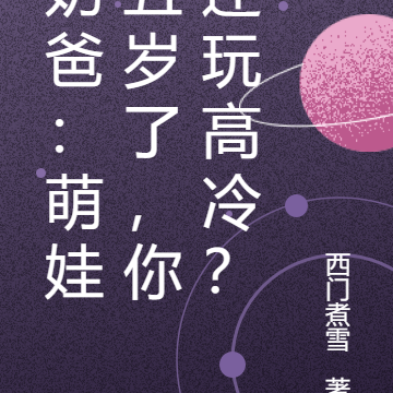 奶爸:萌娃五岁了,你还玩高冷?