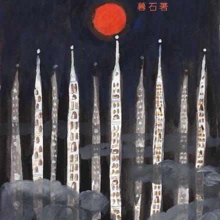 永夜之阳