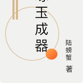 琢玉成器